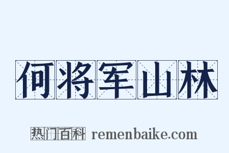 何将军山林是什么意思的图片